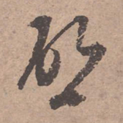文征明启书法图片