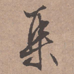 文征明集书法图片