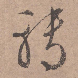 文征明转书法图片