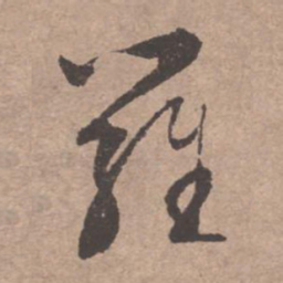 文征明罗书法图片