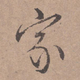 文征明家书法图片