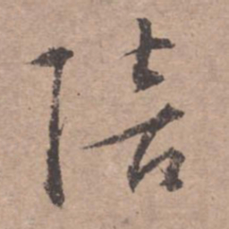 文征明陪书法图片