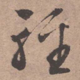 文征明轻书法图片