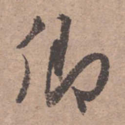 文征明卿书法图片