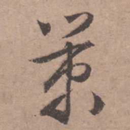 文征明策书法图片