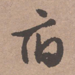 文征明府书法图片
