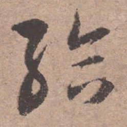 文征明给书法图片