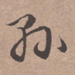 文征明县书法图片
