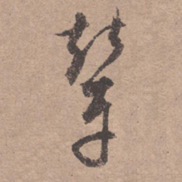 文征明辇书法图片