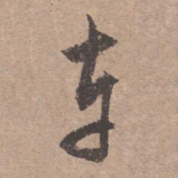 文征明车书法图片