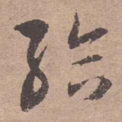 文征明给书法图片