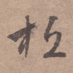 文征明桓书法图片
