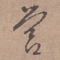 文征明营书法图片