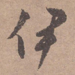 文征明伊书法图片