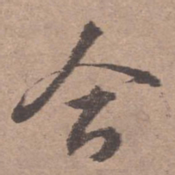 文征明合书法图片