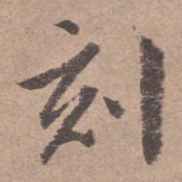 文征明刻书法图片
