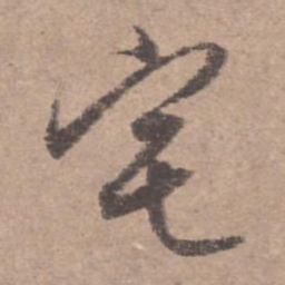 文征明宅书法图片