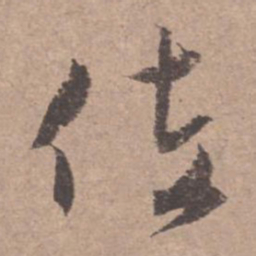 文征明佐书法图片