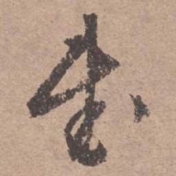 文征明武书法图片