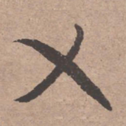 文征明乂书法图片