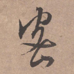 文征明密书法图片