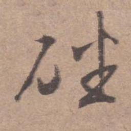 文征明磻书法图片
