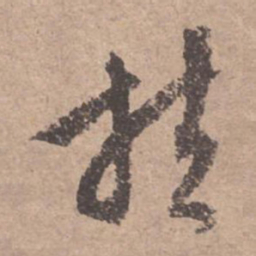 文征明扶书法图片