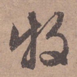 文征明牧书法图片