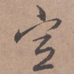 文征明宣书法图片