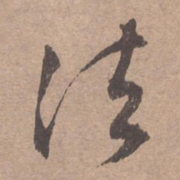 文征明法书法图片
