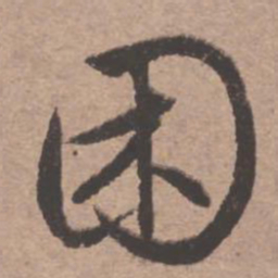 文征明困书法图片