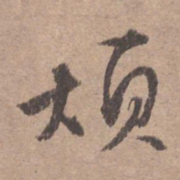 文征明烦书法图片