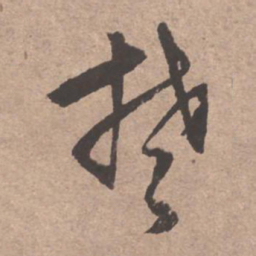 文征明楚书法图片