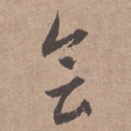 文征明会书法图片
