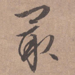 文征明最书法图片