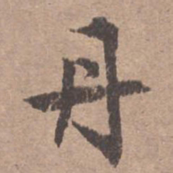 文征明丹书法图片