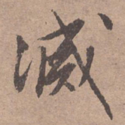 文征明灭书法图片