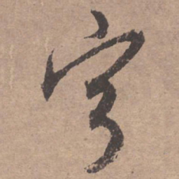 文征明宁书法图片