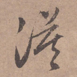 文征明漠书法图片