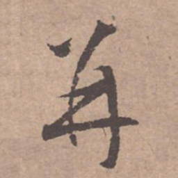 文征明并书法图片