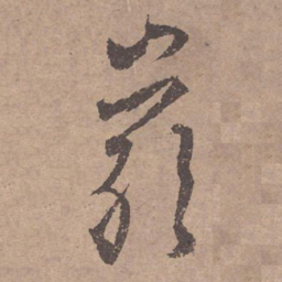 文征明岩书法图片