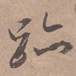 文征明迹书法图片