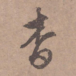 文征明杳书法图片