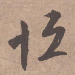 文征明恒书法图片