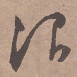 文征明治书法图片