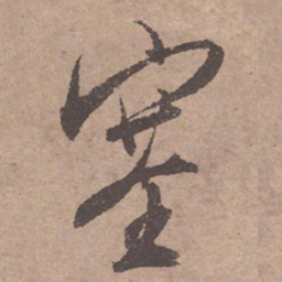 文征明塞书法图片