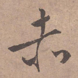 文征明赤书法图片