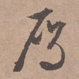 文征明雁书法图片