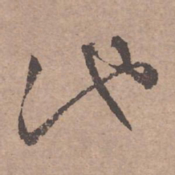 文征明池书法图片