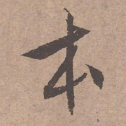 文征明本书法图片